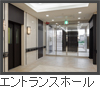 エントランスホール