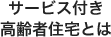 サービス付き高齢者住宅とは