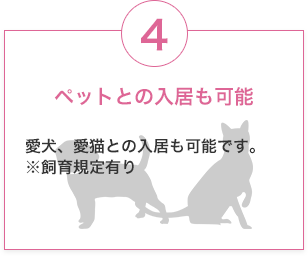 ペットとの入居も可能　愛犬、愛猫との入居も可能です。※飼育規定有り